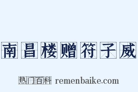 南昌楼赠符子威是什么意思的图片